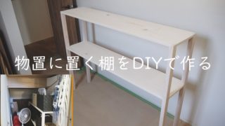 物入　棚　作る　DIY